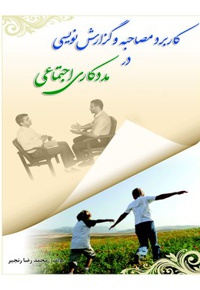 کاربرد مصاحبه و گزارش نویسی در مددکاری اجتماعی